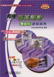 丙級網頁設計學術科通關寶典（2007年版） (新品)