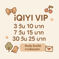 อ้ายฉีอี้ : iqiyi vip 3/7/30 วัน ราคาถูก พร้อมส่ง