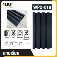 ระแนงไม้เทียมตกแต่งผนัง ลายเรียบ แผ่น wpc ระแนงติดผนัง แบบลอนเหลี่ยม ไม้ระแนง