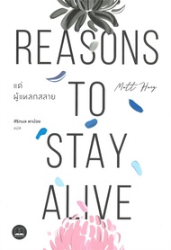 แด่ผู้แหลกสลาย REASONS TO STAY ALIVE / แมตต์ เฮก (Matt Haig) / หนังสือใหม่ (BOOKSCAPE)