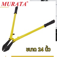 Murata กรรไกรตัดเหล็กเส้น ตัดแม่กุญแจ คีมตัดเหล็ก 18 24 30 นิ้ว กรรไกรตัดแม่กุญแจ กรรไกรตัดรั