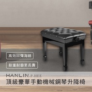 HANLIN-P-HEE 頂級豪華手動機械鋼琴升降椅-咖啡