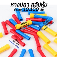หางปลา สลิปหุ้ม BV1 BV2 BV5 #เลือกขนาด 1.25-4 2-4 5.5-5 (10ชิ้น หรือ 100ชิ้น) หางปลา สลิป สลิปต่อสาย