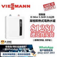Viessmann 菲斯曼 EI Mini 5.5kW 2.6公升 單相即熱式電熱水爐