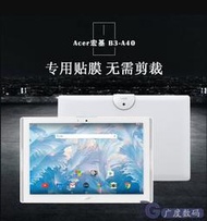 免運~~宏基Acer TAB 10 平板貼膜 B3-A40 防刮鋼化膜高清透明保護膜 10.1吋