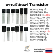 ทรานซิสเตอร์ transistor C945 C1815  C1845 C2240 C2383 C2655 C2705 C3198 C3228 C3355 D667 D965 2SC945