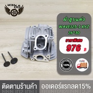 ฝาสูบแต่ง WAVE125-I KYZ  LED พร้อมวาล์ว  ขนาด 24*28 26*30  27*31 STD เสื้อสูบ + ลูกสูบ หลบวาล์ว เสื้