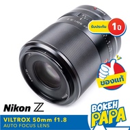 VILTROX 50mm F1.8 Nikon Z Full frame เลนส์ ออโต้โฟกัส AF สำหรับใส่กล้อง Nikon Z ได้ทุกรุ่น ( VILTROX