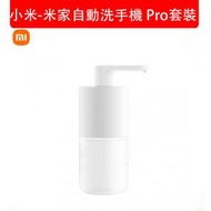 小米 - 小米-米家自動洗手機 Pro套裝 自動充電洗手機 自動泡沫洗手機 自動皂液器 (包裝隨機)