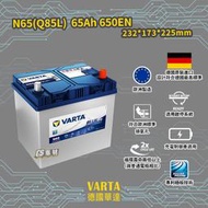 CS車材-VARTA 華達電池 日規電池 N65 Q85L EFB 適用啟停系統 排氣孔設計 充電制御適用 歐洲製造