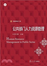 公共部門人力資源管理（簡體書）
