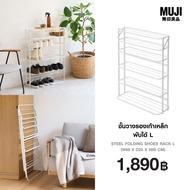 มูจิ ชั้นวางรองเท้าเหล็กพับได้ L - MUJI Steel Folding Shoes Rack L (W68 x D25 x H88 cm)