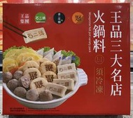 美兒小舖COSTCO好市多代購～王品 三大名店-石二鍋.青花椒.聚-精選綜合冷凍火鍋料(1.1kg/盒)