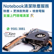 💻手提電腦清潔除塵服務 Notebook/Laptop Cleaning Service (電競電腦 Gaming Laptop必備) 💻