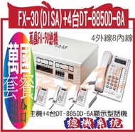 萬國總機系統FX-30+4台DT-8850D-6A顯示型話機(DISA)