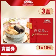 鴻福堂 - [3套優惠]自家湯券套票 (1套10張) **有效期至2027年05月31日**(禮卡 禮卷 實體券 湯包)