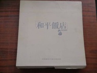 周潤發 和平飯店 香港電影寫真集白色外紙売有少許破損不影響兩本書9成新保存如圖可見
