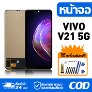 หน้าจอ LCD Display จอ VIVO V21 5G หน้าจอ LCD สําหรับ vivo v21 5g V2050 จอแสดงผลชิ้นส่วนมือถือ มีไขคว