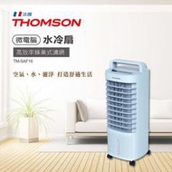 法國 《THOMSON》TM-SAF16 微電腦水冷扇 空氣濾淨降溫水冷扇 涼風扇 空調扇 電風扇 移動式水冷扇