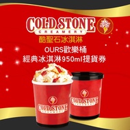 【COLD STONE酷聖石】OURS歡樂桶經典冰淇淋950ml提貨券＊2張組 #實體票券