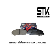 ADVICS ผ้าดิสเบรคหน้า Isuzu DMAX D-Max 2WD4WD All New ปี 2012-2019  รหัส J1N043Y