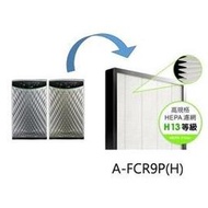 ARKDAN /SAMPO總代理 高規格H13等級 HEPA濾網 空氣清淨機濾網/濾網 A-FCR9P(H)【適用機型：APK-CR9P(Y)/(S)】