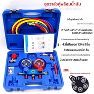 ชุดชาร์จ AC พร้อมสารทำความเย็น 134a และมาตรวัดคู่