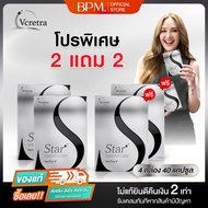 [2แถม2] Vcretra Star-S วีเคร็ทตร้า สตาร์ เอส 4 กล่อง ปริมาณ 40 แคปซูล ของแท้ ส่งตรงจากบริษัท