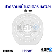 ฝาครอบมอเตอร์พัดลม กะโหลกหน้าพัดลม HATARI ฮาตาริ 14" นิ้ว อะไหล่พัดลม