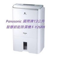 *高雄30年老店* Panosonic 國際牌13公升智慧節能除濕機 F-Y26FH