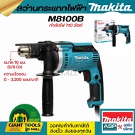 MAKITA สว่านกระแทกไฟฟ้า ขนาด 16 มม. (5/8 นิ้ว) กำลังไฟ 710 วัตต์ รุ่น M8100B