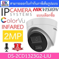 HIKVISION กล้องวงจรปิด IP 2MP มีไมค์ในตัว รุ่น DS-2CD1323G2-LIU - แบบเลือกซื้อ BY DKCOMPUTER