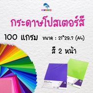 PP/A410 Poster Paper 2-Sided Color 100 Grams A4 Size