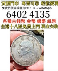 民国三年大头银币  全港免費上門 多間實體門市 1910年英國「站洋」壹圓銀幣，金幣 紀念金幣 金條 賀利氏金條 香港十二生肖金幣 97回歸金幣 98國際機場金幣 楓葉金幣 熊貓金幣 袋鼠金幣 英女王