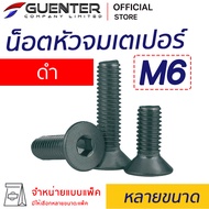 น็อตหัวจมเตเปอร์ดำ M6 (จำหน่ายแบบแพ็ค) ราคาถูกสุด!!! มีความยาวให้เลือกได้หลากหลาย แพ็คให้อย่างดี พร้