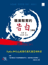 職業駭客的告白ii部曲 : Python和ruby啓發式程式語言的秘密 -  Ebook 秋聲