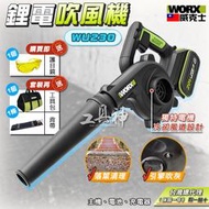 【推薦】WORX 威克士 WU230 吹風機 鼓風機 吹葉機 吹塵機 落葉吹風機 工業吹風機 鋰電吹風機 20V