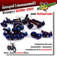 น็อตชุดสี Scoopy-i 2010-2021 ก้นหอย (1ชุด26ตัว) ฟรี !! น็อตกันร้อนข้างท่อ  สแตนเลสแท้ น็อตเลส น็อตทอง น็อตไทเท //อะไหล่แต่ง/น็อตชุดสี/น็อตเฟรม