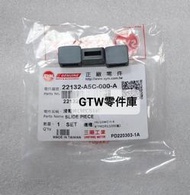 《GTW零件庫》全新 三陽 SYM 原廠 RX110 WOO 100 滑件 滑動片組 A5C