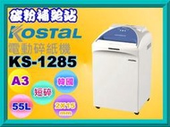 碳粉補給站【附發票/免運費】Kostal韓國 KS-1285 A3 電動 碎紙機 /短碎狀/2X15mm/ 55L