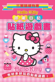 Hello Kitty 甜蜜日記貼紙遊戲書：三麗鷗禮物書