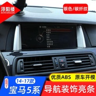 【BMW】適用於14-17款寶馬5系導航顯示屏亮框導航框裝飾貼F10/5系改裝件