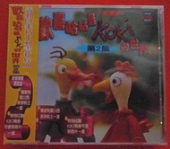 *珍緣坊*    黏土動畫新經典-歡喜咕咕雞KOKI 的世界(2)  VCD (附2大歡喜贈品)