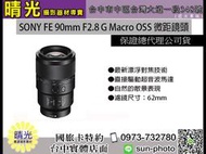 ☆晴光★SEL90M28G 公司貨 SONY FE 90MM F2.8 G Macro OSS 鏡頭 
