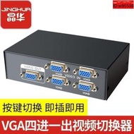 VGA切換器二進一出4進1出電腦高清線視頻轉換器連接顯示器