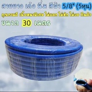 Kujira สายยาง 5หุน(5/8")(30เมตร)   ยางทึบแสงสีฟ้าสายยางเหนียว เด้ง หนา ทนแดดไม่กรอบง่าย คุณภาพดี เนื