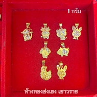 จี้ทอง1กรัม YHGOLD จี้ทองแท้ จี้ปีนักษัตร ทองคำแท้96.5%