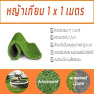 หญ้าเทียมเกรดA ขนาด 1x1เมตร สีเขียวธรรมชาติ โทนสี 3เฉดสี