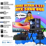 คอมโบเซ็ทจบพร้อมเล่น ซื้อ1 ได้ 7 [DDR5] BONMECOM2 คอมประกอบ / CPU CORE ULTRA 5 235/ RTX 5060 8GB/ Ca