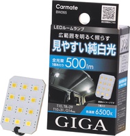 หลอดไฟห้องโดยสาร LED Carmate GIGA LED Room Lamp 500lm สว่างพิเศษ สีขาว ของแท้ ประกัน 3 ปี ส่งฟรี ผ่อ